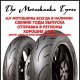 The Motoskazka Tyres
